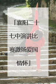 襄阳二十七中演讲比赛激扬爱国情怀